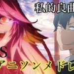【100曲】私的良曲アニソンサビメドレー!!!!【作業用BGM】