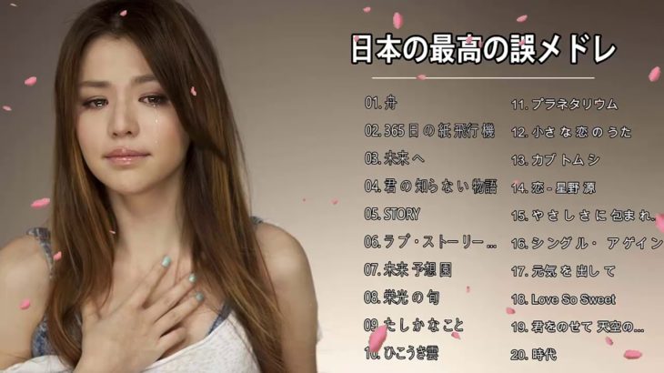 メドレー邦楽 泣ける 【100曲】J POP 泣き歌 泣ける歌 号泣 感動 バラード 感動する名曲 J−POP です 2000~2018 Vol.02