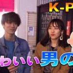 【推しグル禁止】男女100人にカワイイと思うK-POPアイドル(男の子)を聞いたら断トツ1位はあの人だった！！！