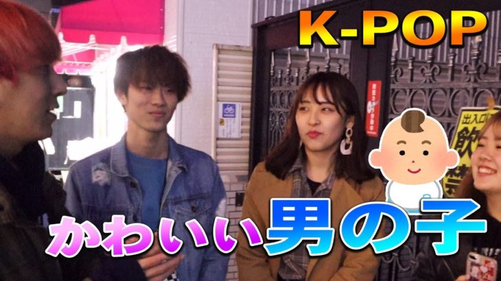 【推しグル禁止】男女100人にカワイイと思うK-POPアイドル(男の子)を聞いたら断トツ1位はあの人だった！！！