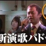 第10回最新演歌パドック　2013.1.13