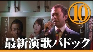 第10回最新演歌パドック　2013.1.13