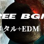 無料著作権フリー（使用権フリー）音楽 103 メタル～EDMテクノ FREE BGM