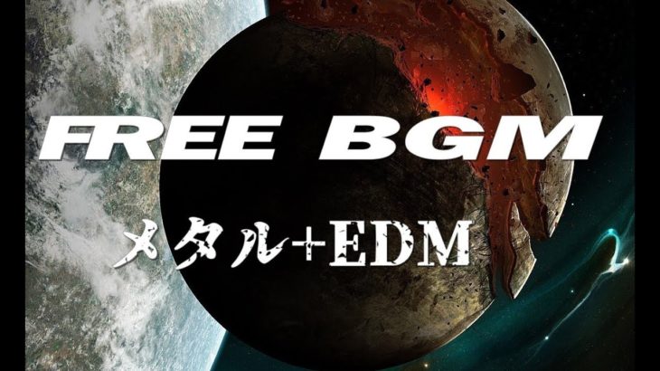 無料著作権フリー（使用権フリー）音楽 103 メタル～EDMテクノ FREE BGM