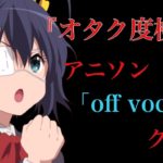 【10問】アニソンクイズ『off vocal』