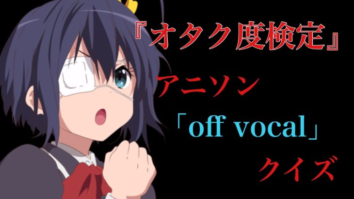 【10問】アニソンクイズ『off vocal』