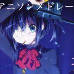 【私的】1週間アニソンメドレー10曲【京】