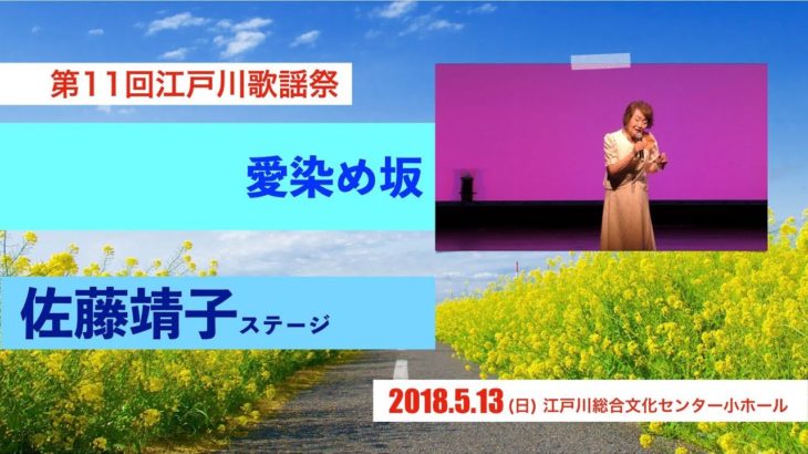 【歌謡曲・演歌・カラオケ】佐藤靖子ステージ「愛染め坂」第11回江戸川歌謡祭2018 5 13