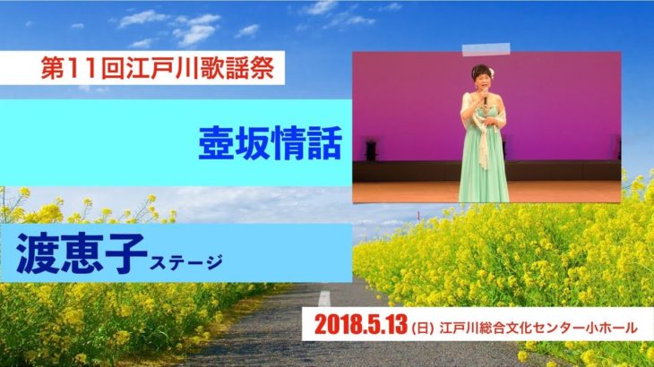 【歌謡曲・演歌・カラオケ】渡恵子ステージ「壺坂情話」第11回江戸川歌謡祭2018 5 13