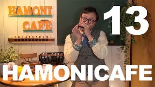 13. 大人の習い事 テンホールズハーモニカ ( ブルースハープ ) 教室  ／ハーモニカ バラエティー HAMONICAFE(ハモニカフェ)