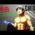 【135曲】☆厳選神曲☆私的作業用アニソンメドレー