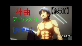【135曲】☆厳選神曲☆私的作業用アニソンメドレー