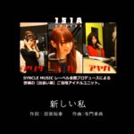 最新テクノポップ　幻の茨城ご当地アイドル  151A  新しい私