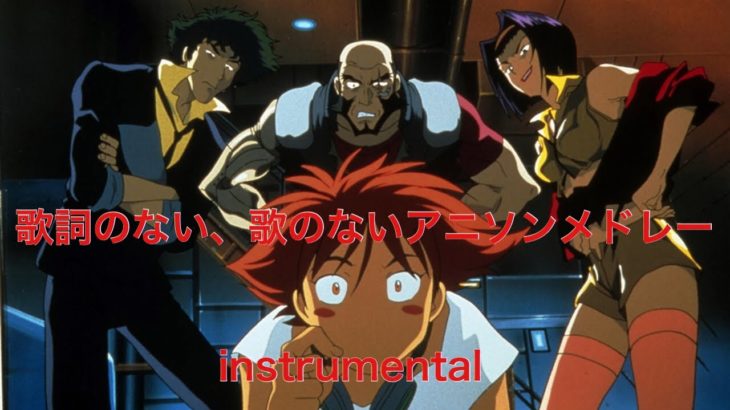 【15曲】歌詞のない、歌のないアニソンメドレー（instrumental）