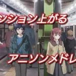 【16曲】テンション上がるアニソンメドレー