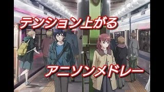 【16曲】テンション上がるアニソンメドレー