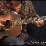 アコギで弾こう！ブルースギター-17.一人ブルース（8小節ブルース） by J-Guitar.com