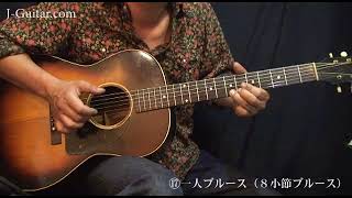 アコギで弾こう！ブルースギター-17.一人ブルース（8小節ブルース） by J-Guitar.com
