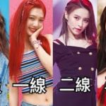 如何區分頂級到18線的女團？| 18線的連名字都沒聽過？