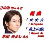 氷川 きよしさんの新曲「大丈夫」「最上の船頭」(一部歌詞付）」’19/03/12発売新曲報道ニュースです。