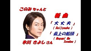 氷川 きよしさんの新曲「大丈夫」「最上の船頭」(一部歌詞付）」’19/03/12発売新曲報道ニュースです。