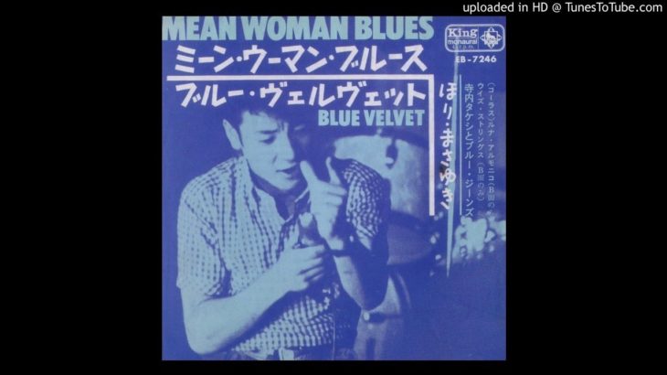 ほり まさゆき　ミーン・ウーマン・ブルース 1964 / Mean Woman Blues