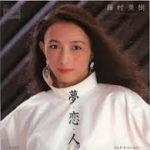 藤村美樹「夢・恋・人」1983年　テクノ歌謡　歌謡曲ナイト　キャンディーズ　昭和アイドル　B級アイドル