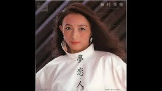 藤村美樹「夢・恋・人」1983年　テクノ歌謡　歌謡曲ナイト　キャンディーズ　昭和アイドル　B級アイドル