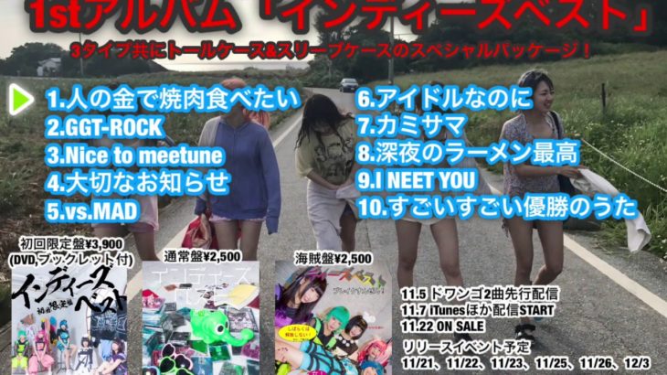 劇場版ゴキゲン帝国1stアルバム『インディーズベスト』情報解禁!!