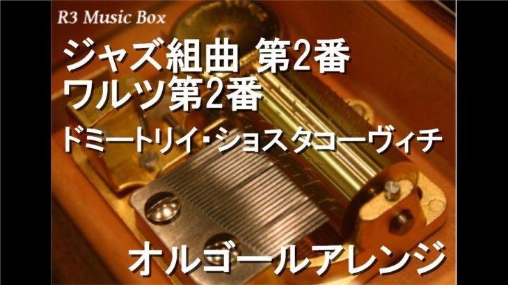 ジャズ組曲 第2番 ワルツ第2番/ドミートリイ・ショスタコーヴィチ【オルゴール】