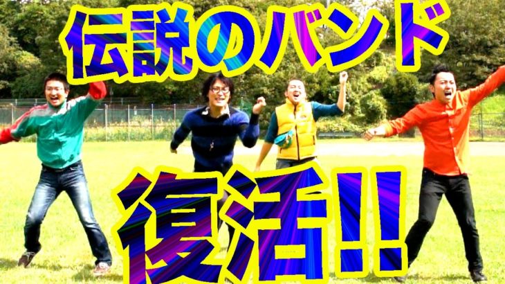 伝説のインディーズバンド復活! 俺達のロックンロール2！ #486