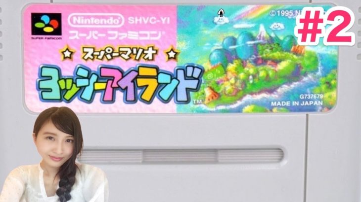 #2【アクション】ヨッシーアイランド (SFC) 「初めての誘拐」レトロゲーム実況LIVE【こたば】