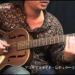 アコギで弾こう！スライドギター-レギュラーチューニング2.KeyAmブルース by J-Guitar.com