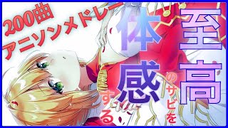 【200曲】至高のサビを体感する！！アニソン神曲メドレー！！