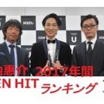 「2017 年間 USEN HITランキング」発表、演歌／歌謡曲1位は山内惠介