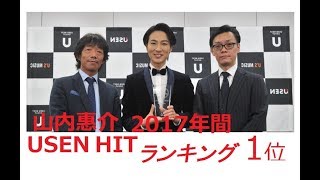 「2017 年間 USEN HITランキング」発表、演歌／歌謡曲1位は山内惠介