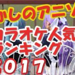 懐かしいアニメソング カラオケ人気曲ランキング2017【LL情報局】