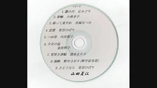 山田夏江   演歌カバー曲歌う　全９曲　2018-09