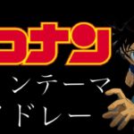 名探偵コナン メインテーマメドレー2018