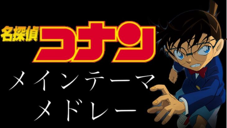 名探偵コナン メインテーマメドレー2018