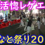 今年も『活惚レゲエ』踊ってみた【清水みなと祭り2018】