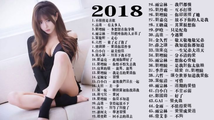 2018年超好听的歌曲排行榜 + 2018不能不聽的100首歌 +  華語單曲排行榜 100 – 2018最新歌曲 2018好听的流行歌曲 + 50首突破百萬的洗腦神曲你一定有聽過- 53首