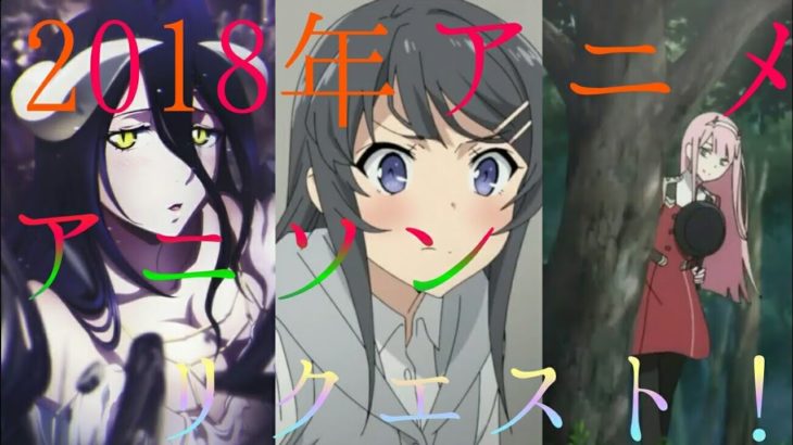 2018年放送アニメアニソンリクエスト！