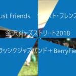 金沢ジャズストリート2018 「Just Friends ジャスト フレンズ」 クラシックジャズバンド＋BerryField(ベリーフィールド) / CosmosMusic