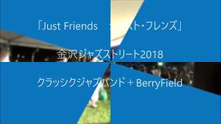 金沢ジャズストリート2018 「Just Friends ジャスト フレンズ」 クラシックジャズバンド＋BerryField(ベリーフィールド) / CosmosMusic