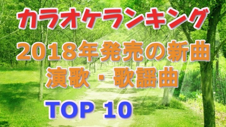 カラオケランキング 演歌・歌謡曲2018年発売曲 TOP10【LL情報局】