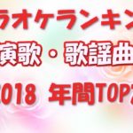 演歌・歌謡曲カラオケランキング 2018 TOP20【LL情報局】