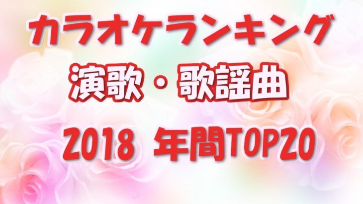 演歌・歌謡曲カラオケランキング 2018 TOP20【LL情報局】