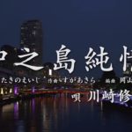 川崎修二「中之島純情」2018年10月24日発売
