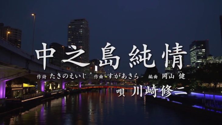 川崎修二「中之島純情」2018年10月24日発売